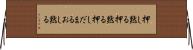 押し黙る Horizontal Wall Scroll