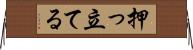 押っ立てる Horizontal Wall Scroll