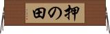 押の田 Horizontal Wall Scroll
