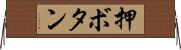 押ボタン Horizontal Wall Scroll