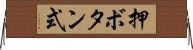 押ボタン式 Horizontal Wall Scroll
