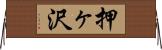 押ヶ沢 Horizontal Wall Scroll