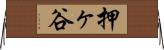 押ヶ谷 Horizontal Wall Scroll