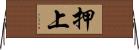 押上 Horizontal Wall Scroll