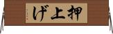 押上げ Horizontal Wall Scroll