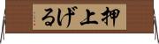 押上げる Horizontal Wall Scroll