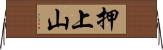 押上山 Horizontal Wall Scroll