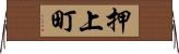 押上町 Horizontal Wall Scroll