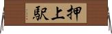 押上駅 Horizontal Wall Scroll