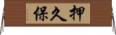 押久保 Horizontal Wall Scroll