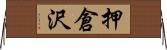 押倉沢 Horizontal Wall Scroll