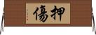 押傷 Horizontal Wall Scroll