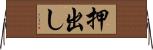 押出し Horizontal Wall Scroll