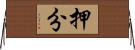 押分 Horizontal Wall Scroll