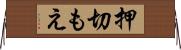 押切もえ Horizontal Wall Scroll