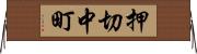 押切中町 Horizontal Wall Scroll