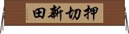 押切新田 Horizontal Wall Scroll