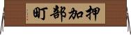 押加部町 Horizontal Wall Scroll