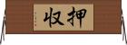 押収 Horizontal Wall Scroll