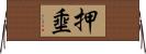 押埀 Horizontal Wall Scroll