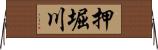 押堀川 Horizontal Wall Scroll