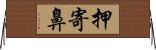 押寄鼻 Horizontal Wall Scroll