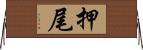 押尾 Horizontal Wall Scroll