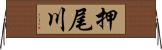 押尾川 Horizontal Wall Scroll