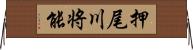 押尾川将能 Horizontal Wall Scroll
