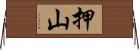 押山 Horizontal Wall Scroll