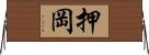 押岡 Horizontal Wall Scroll