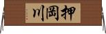 押岡川 Horizontal Wall Scroll