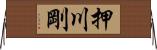 押川剛 Horizontal Wall Scroll