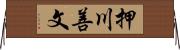 押川善文 Horizontal Wall Scroll