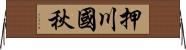 押川國秋 Horizontal Wall Scroll