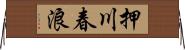 押川春浪 Horizontal Wall Scroll