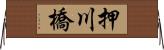 押川橋 Horizontal Wall Scroll
