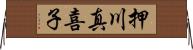 押川真喜子 Horizontal Wall Scroll