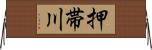 押帯川 Horizontal Wall Scroll