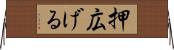 押広げる Horizontal Wall Scroll