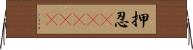 押忍(ateji) Horizontal Wall Scroll