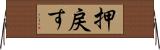 押戻す Horizontal Wall Scroll