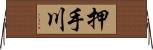 押手川 Horizontal Wall Scroll