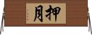 押月 Horizontal Wall Scroll