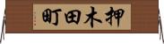 押木田町 Horizontal Wall Scroll