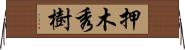 押木秀樹 Horizontal Wall Scroll