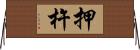 押杵 Horizontal Wall Scroll
