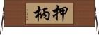 押柄 Horizontal Wall Scroll