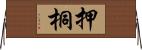 押桐 Horizontal Wall Scroll