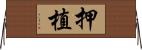 押植 Horizontal Wall Scroll
